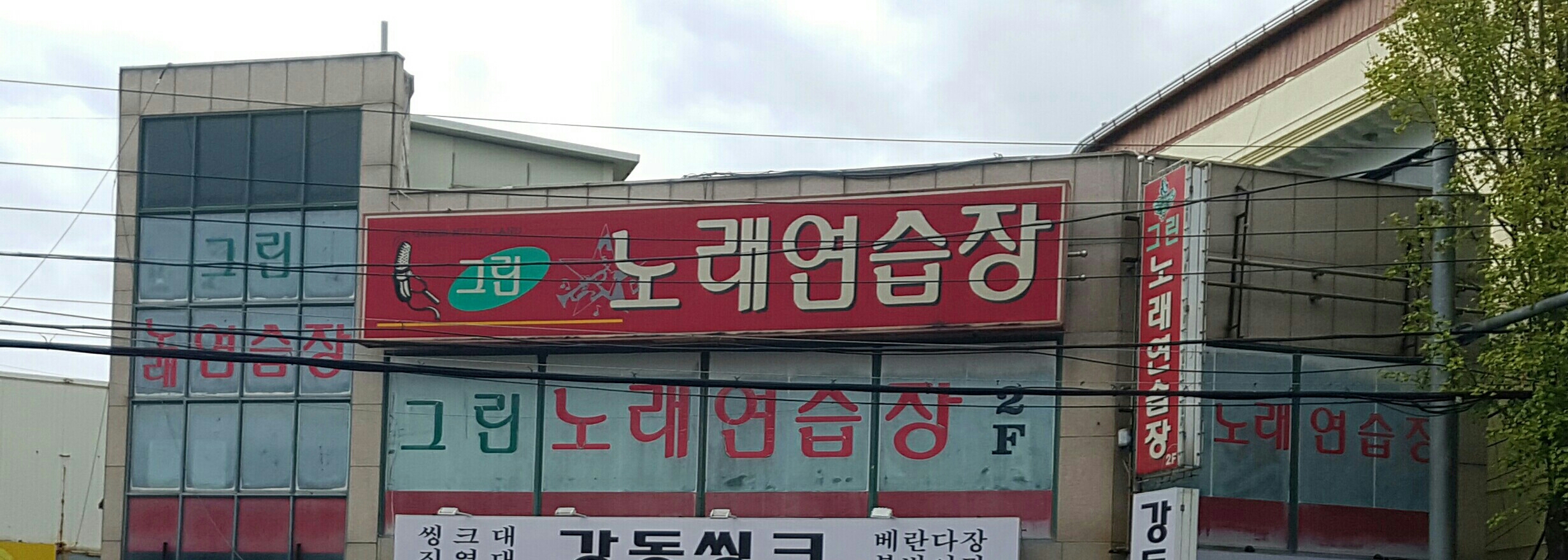 그린노래연습장