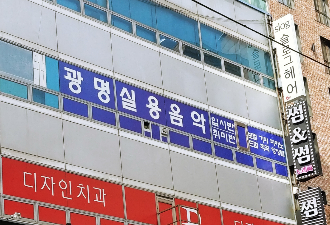 광명실용음악학원