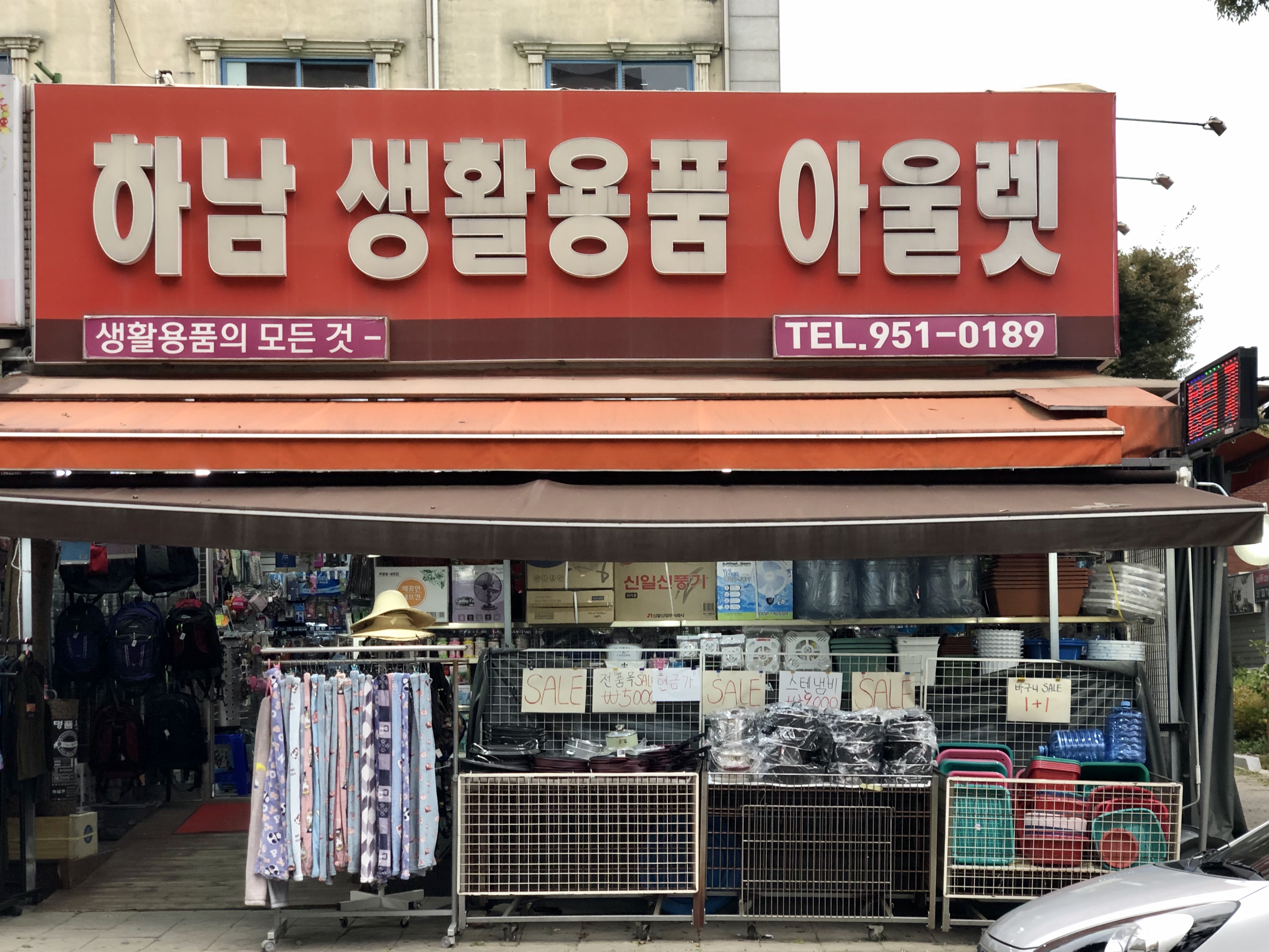 하남생활용품아울렛