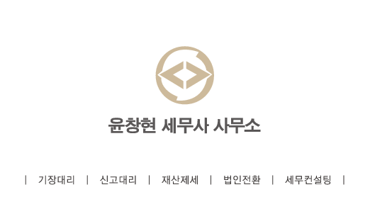 윤창현세무사사무소