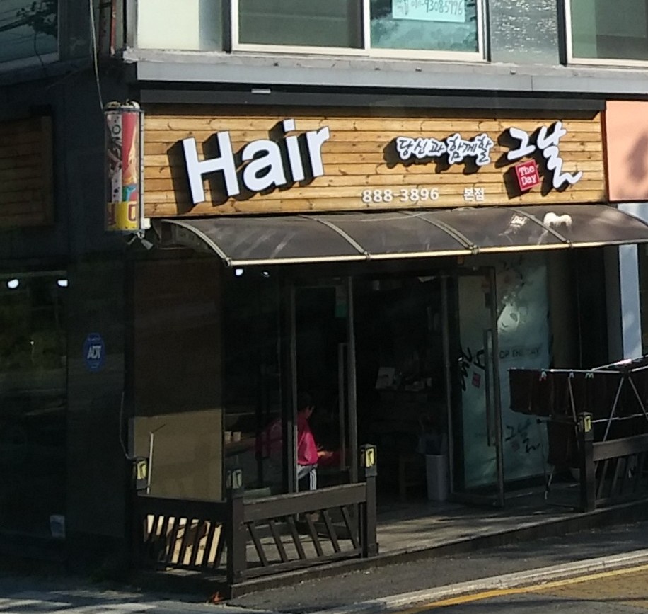 그날미용실 본점