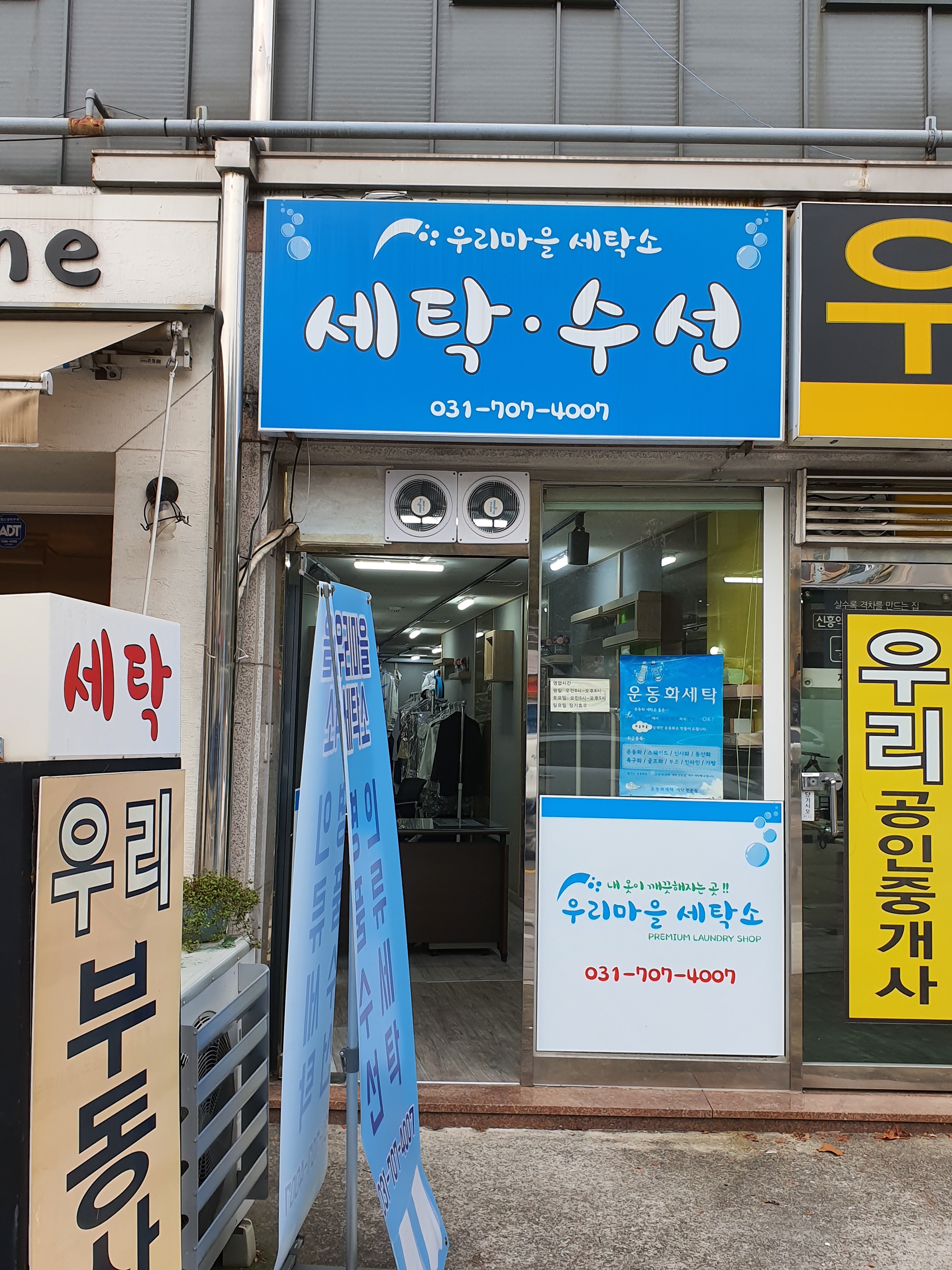 우리마을세탁소