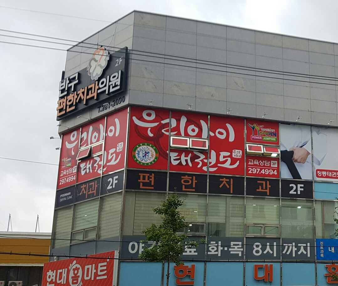 반구편한치과의원 대표 이미지