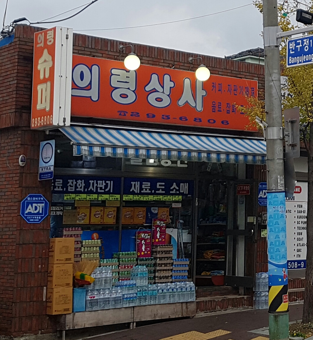 의령상사