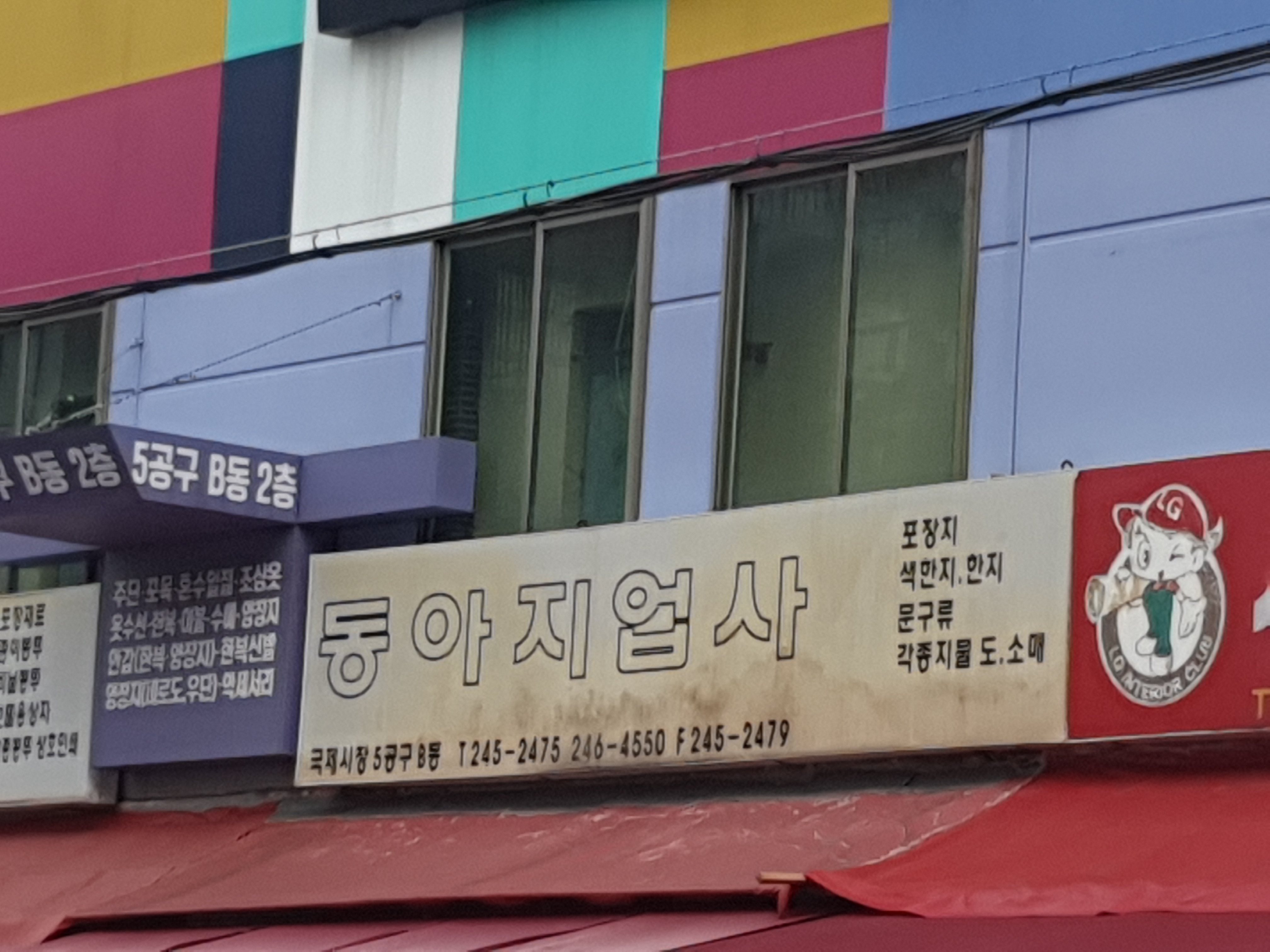 동아지업사