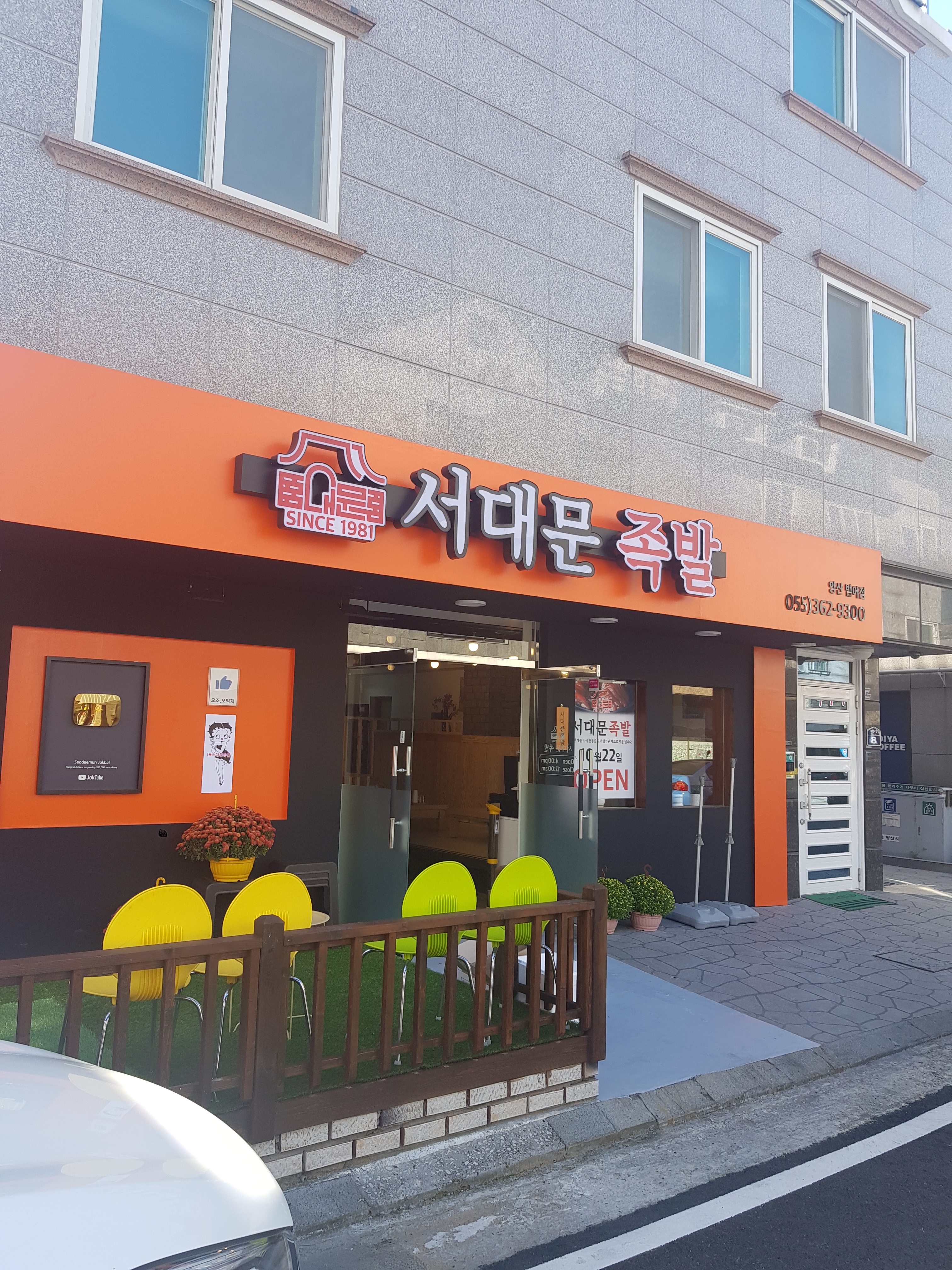 본가서대문족발