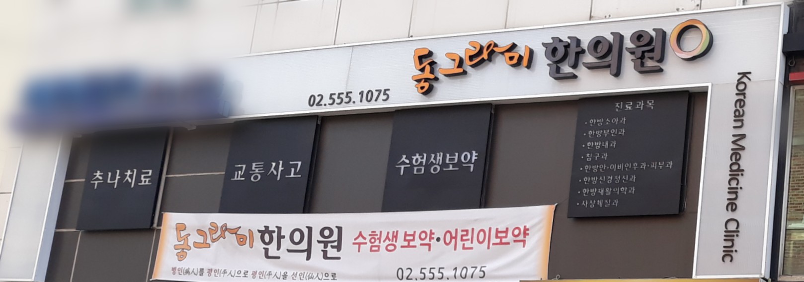 동그라미한의원