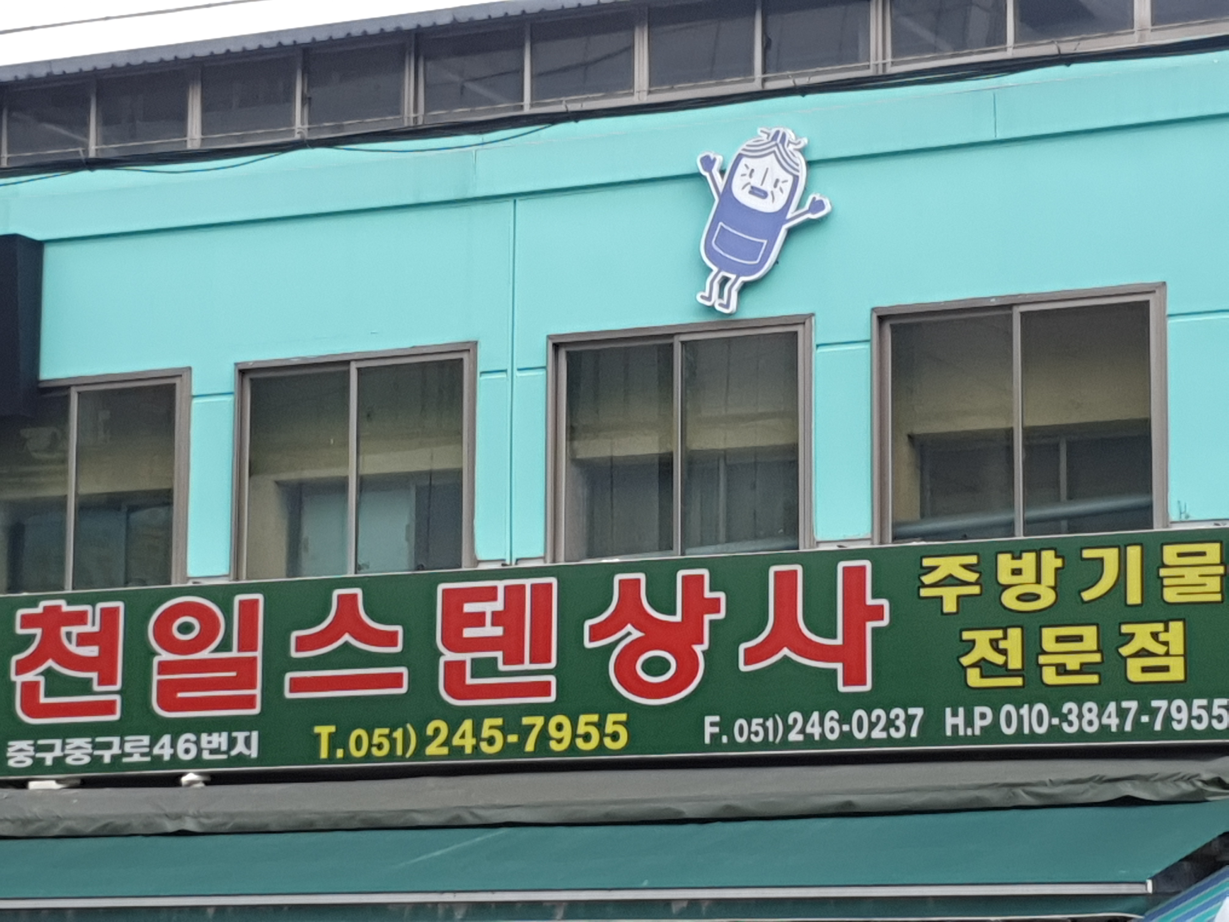 천일스텐상사