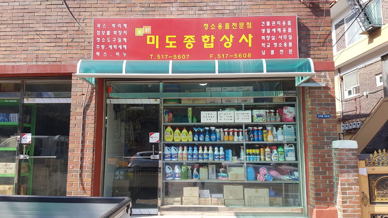 미도종합상사