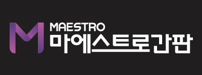 마에스트로진성기획
