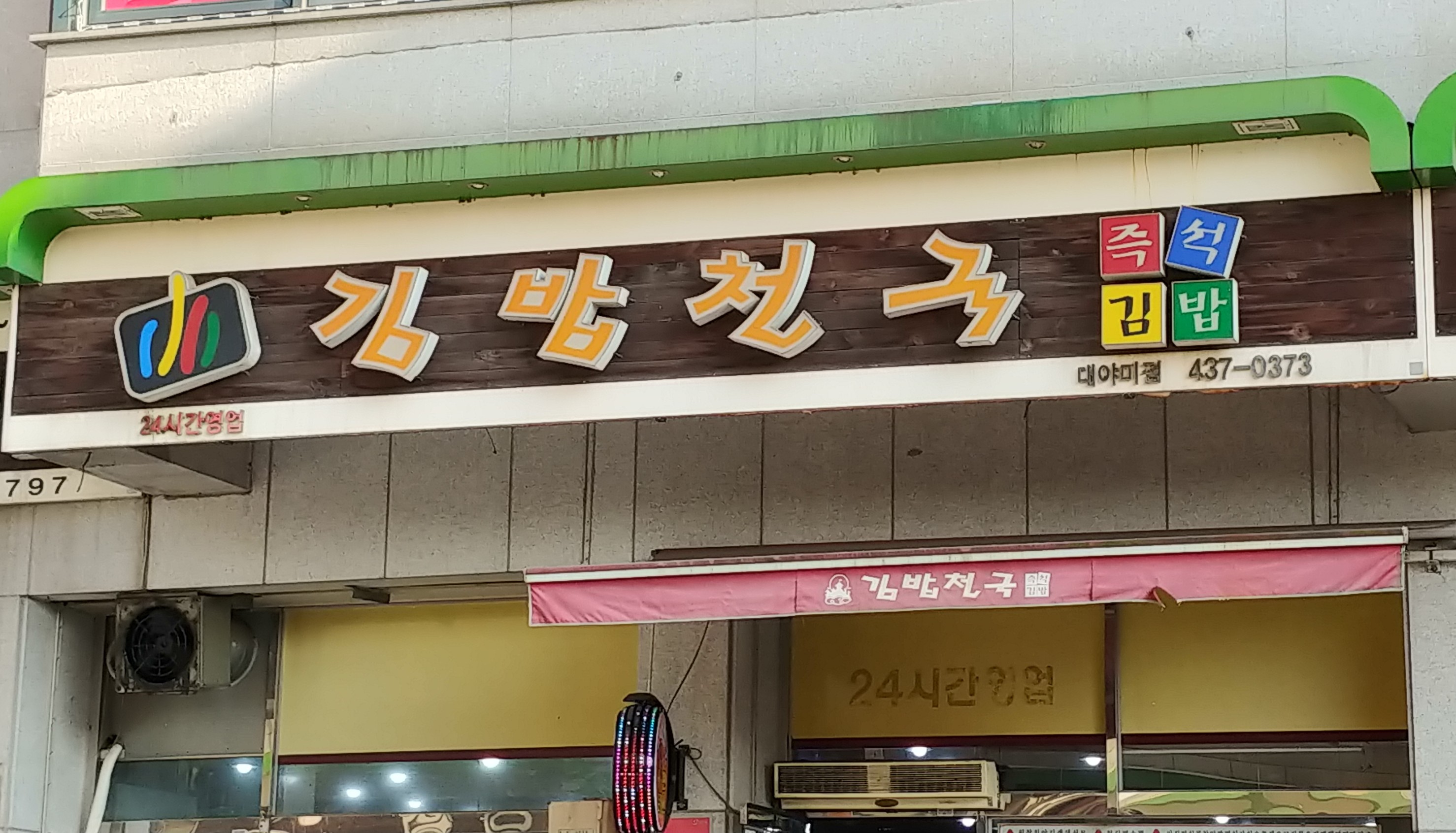 김밥천국 대야미점