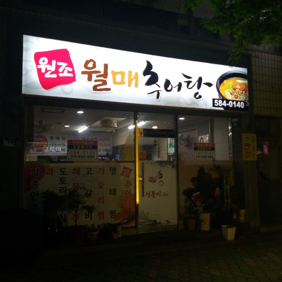 원조월매추어탕