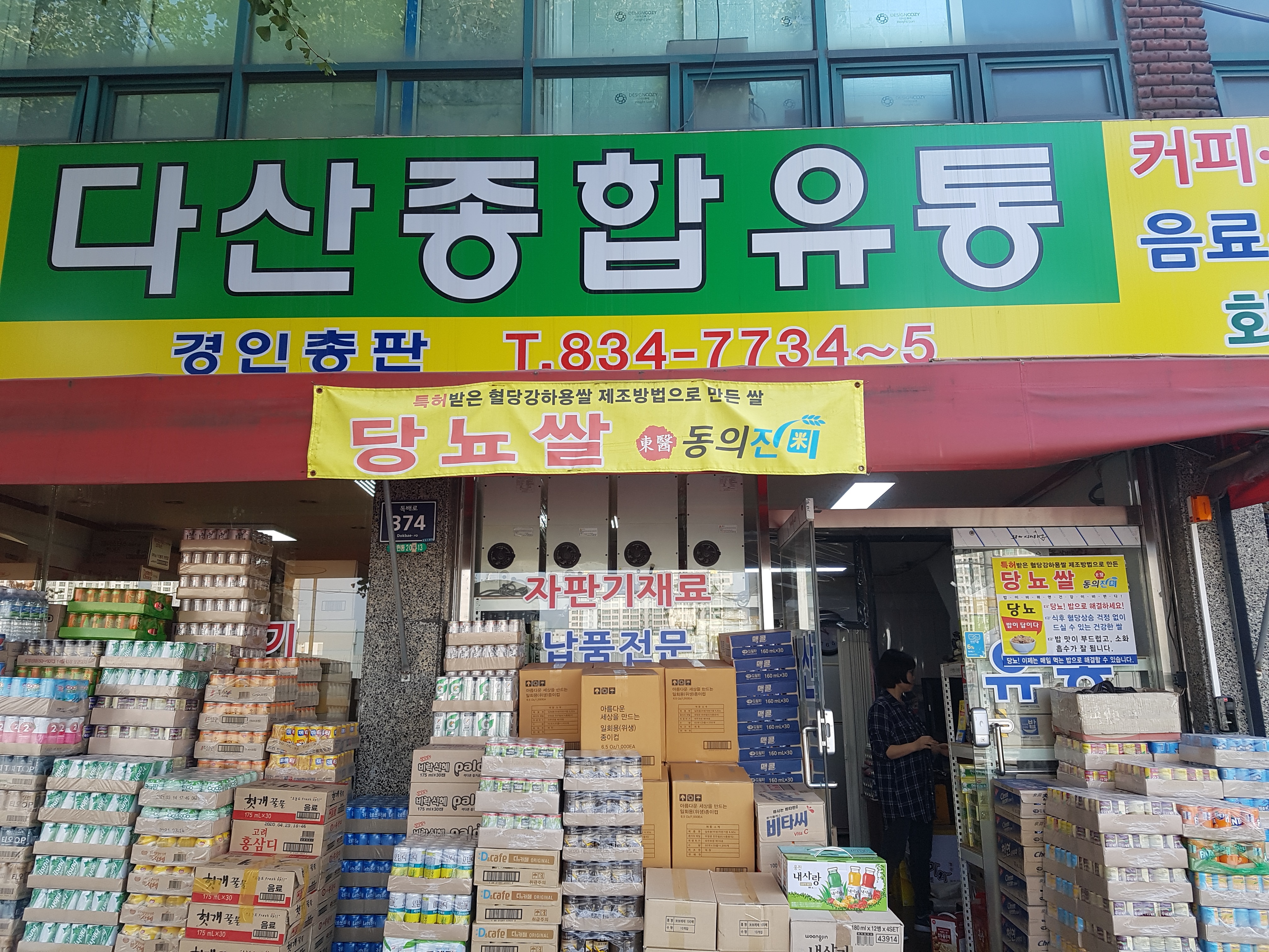다산종합유통
