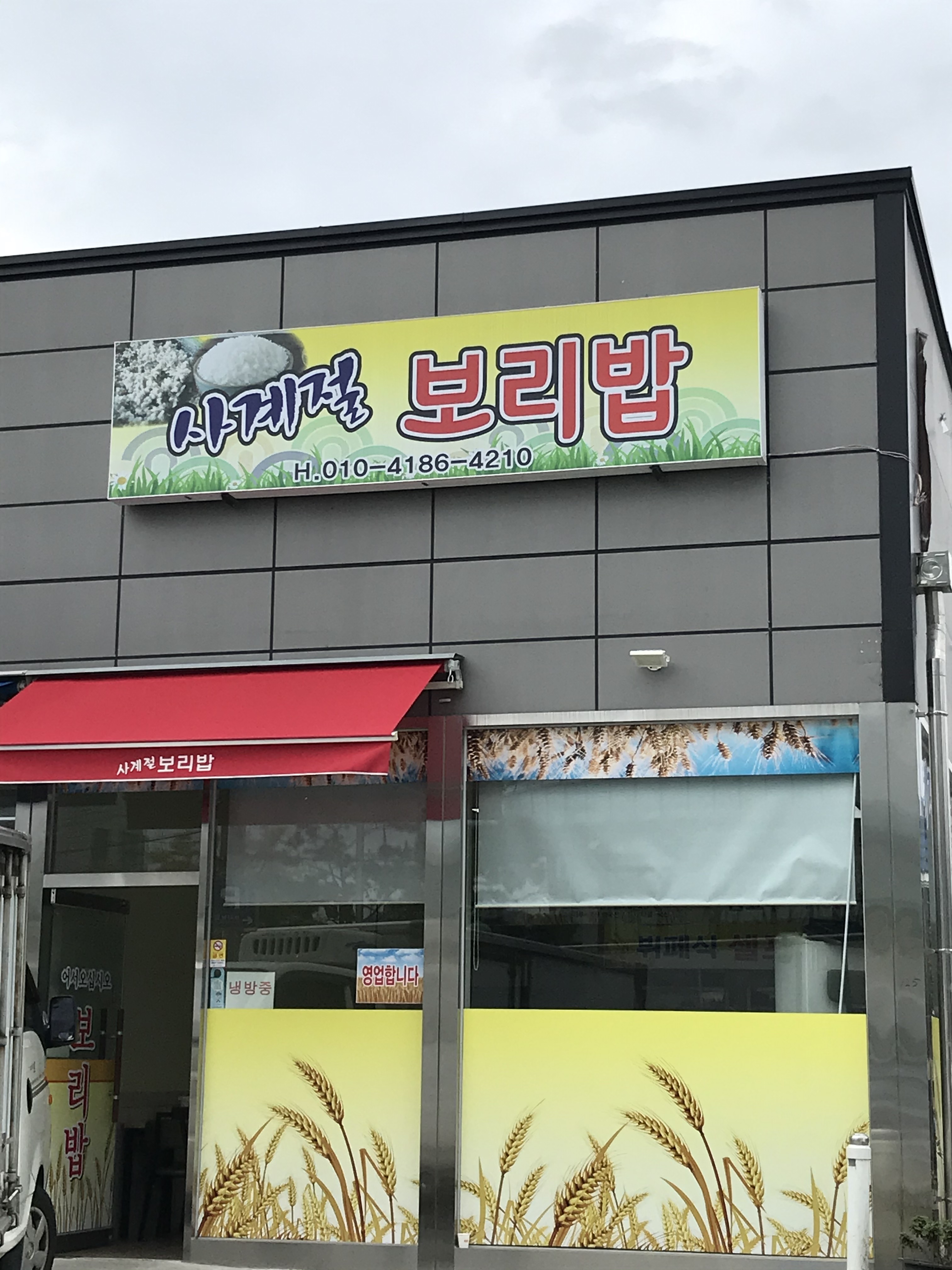 사계절보리밥