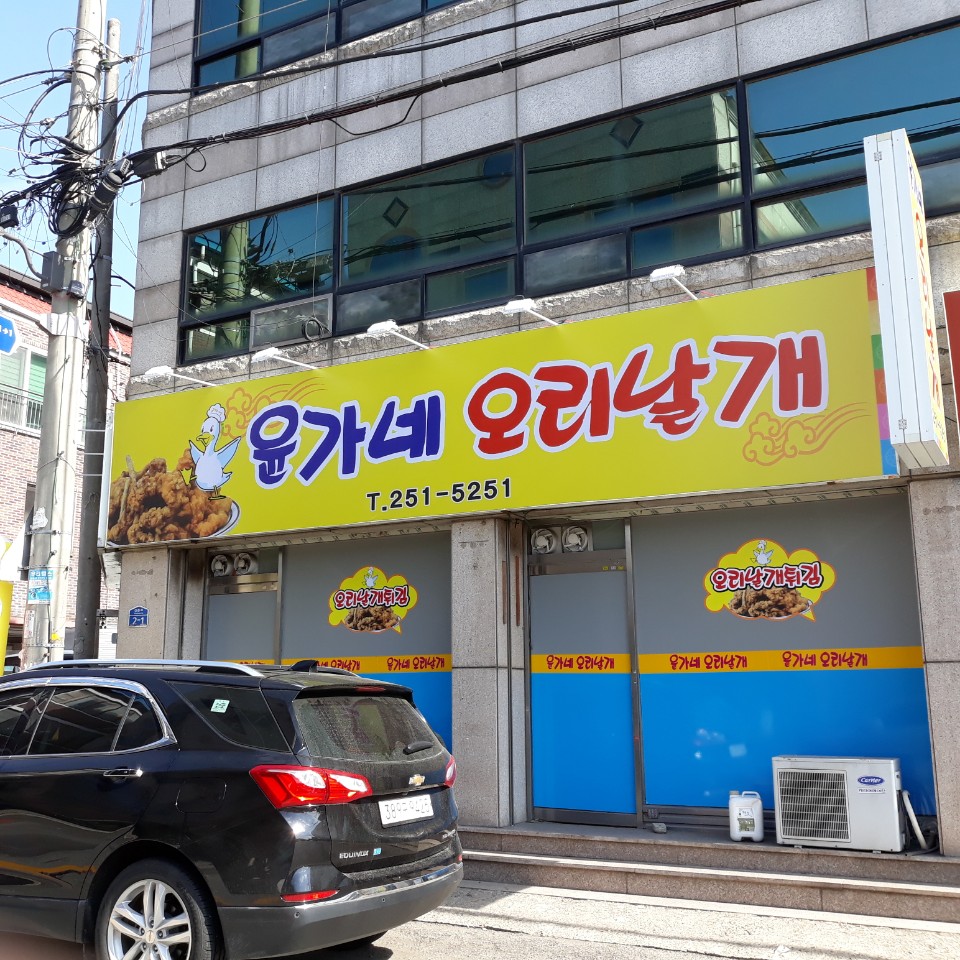 윤가네오리날개튀김