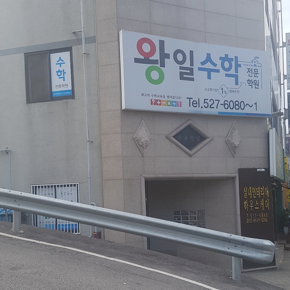 왕일수학전문학원