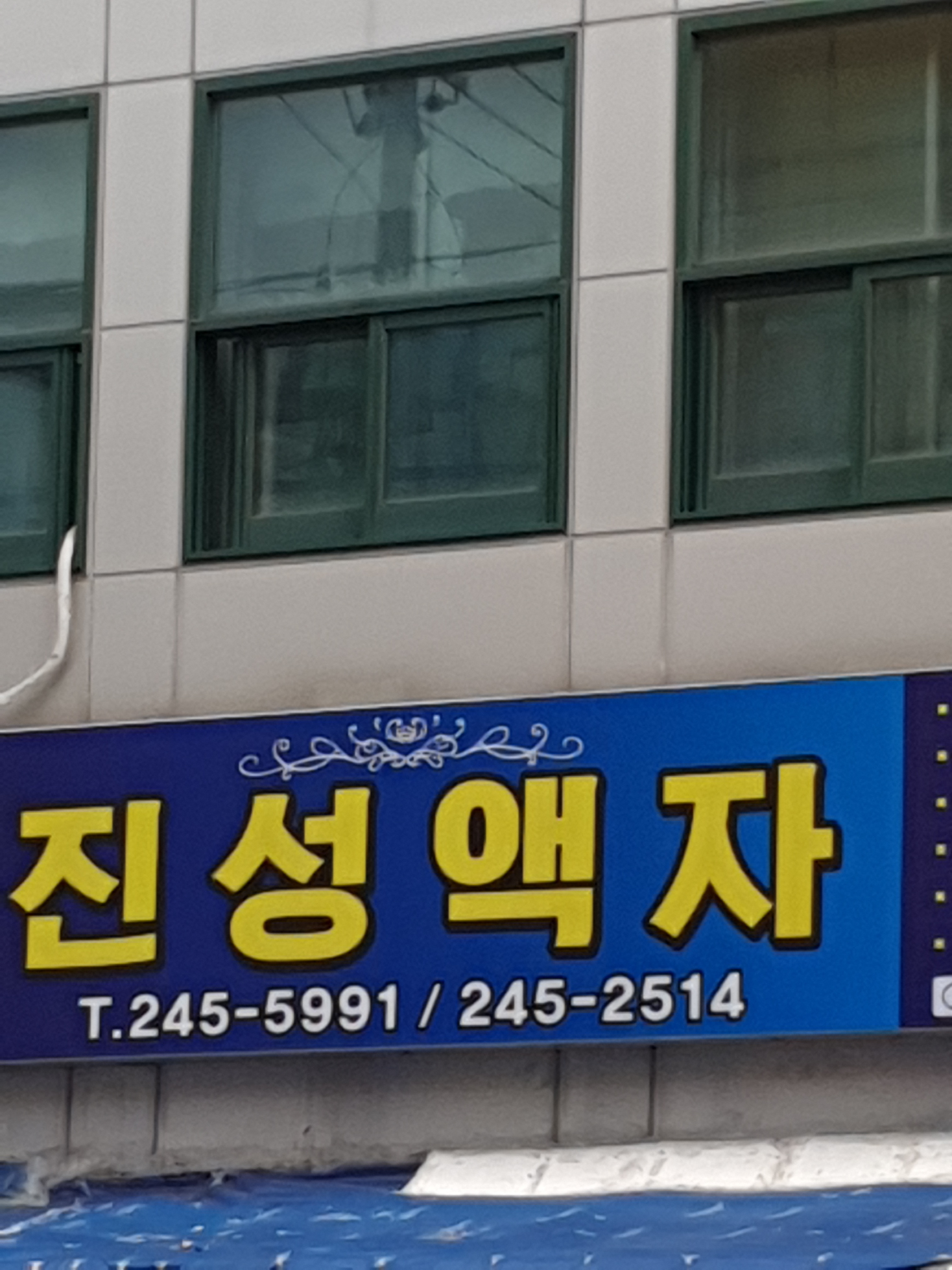 진성액자