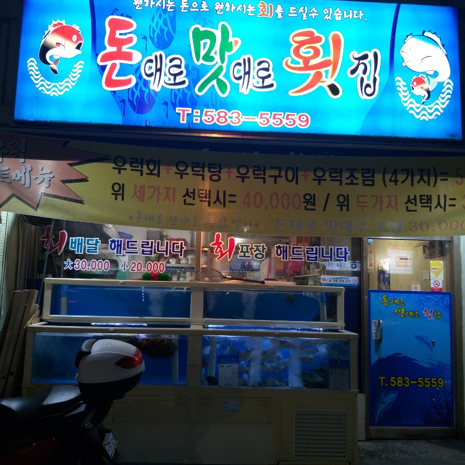돈대로맛대로횟집