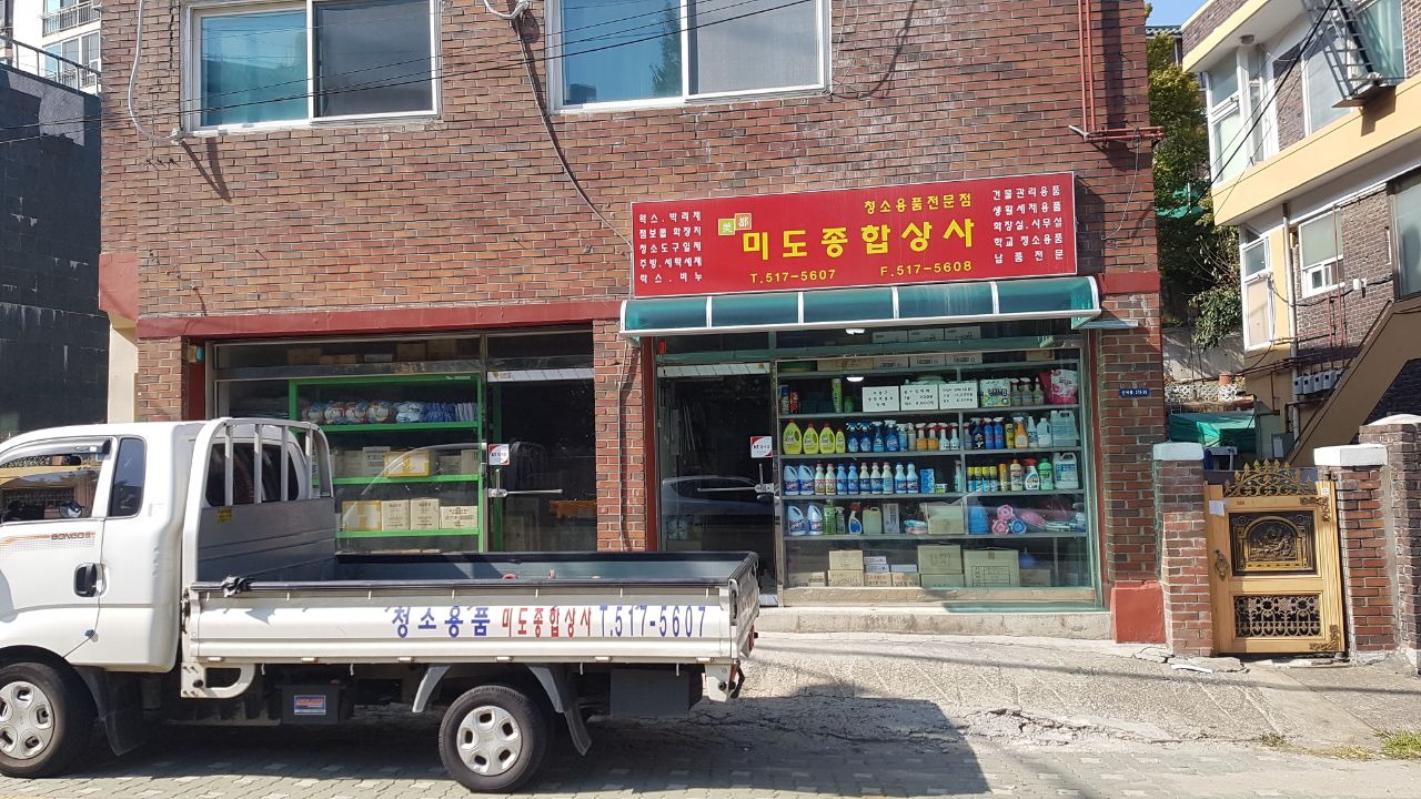 미도종합상사
