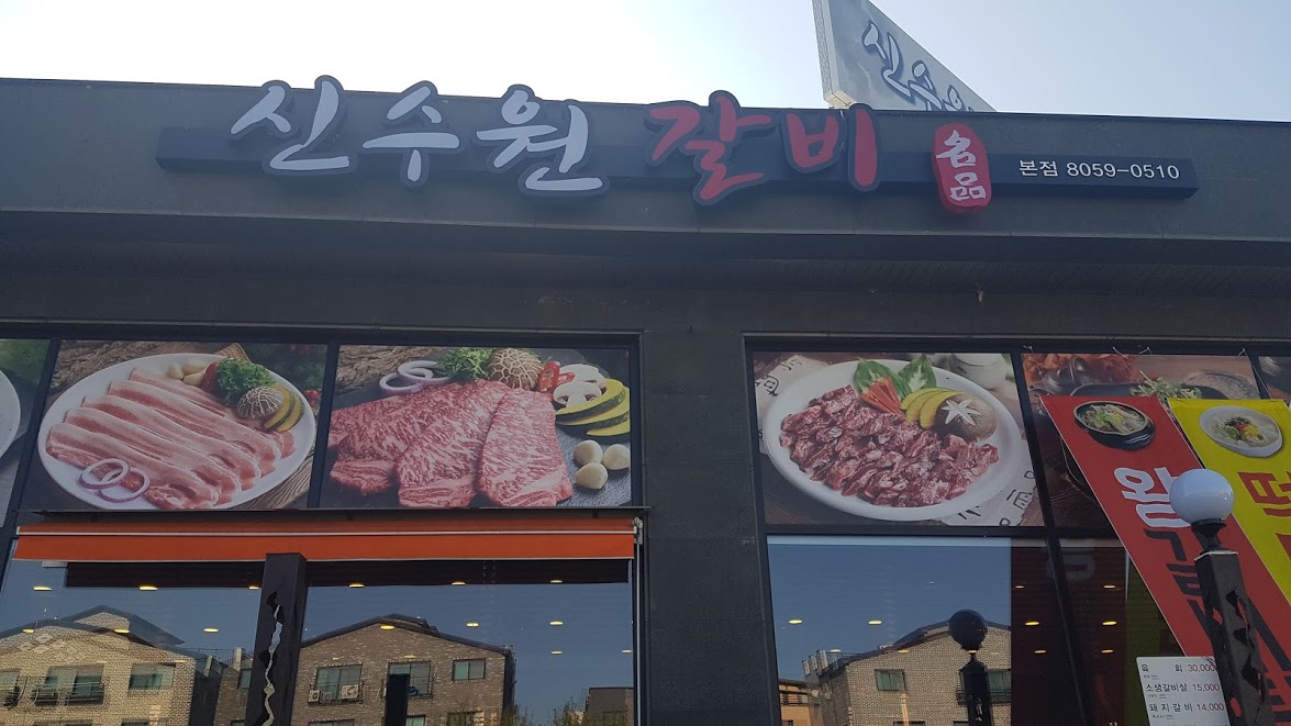신수원갈비