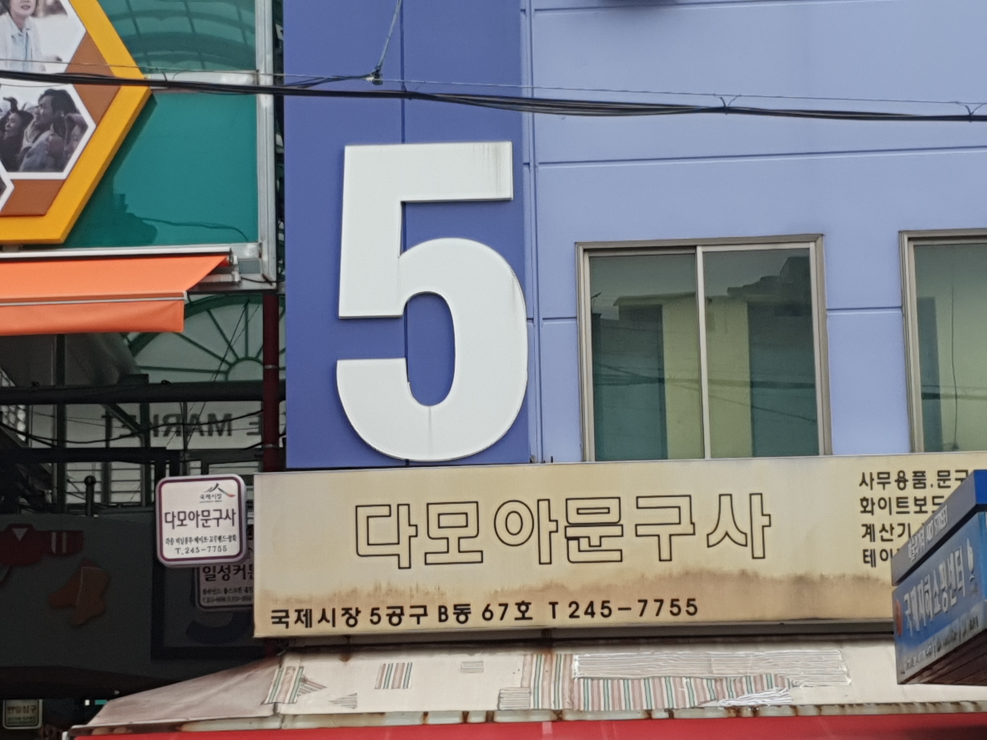 다모아문구사