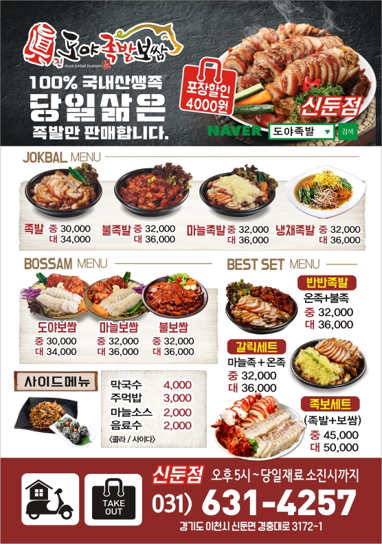 도야족발 신둔점
