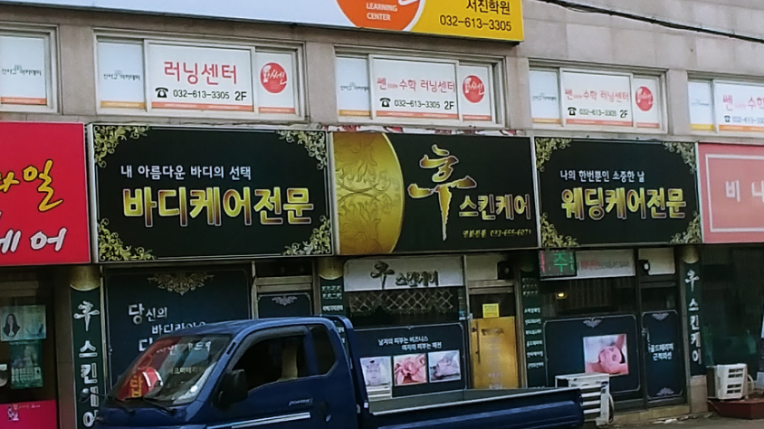 바디케어전문