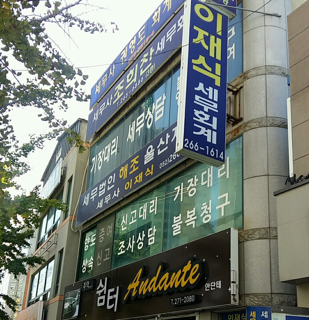 이재식세무회계사무소 대표 이미지