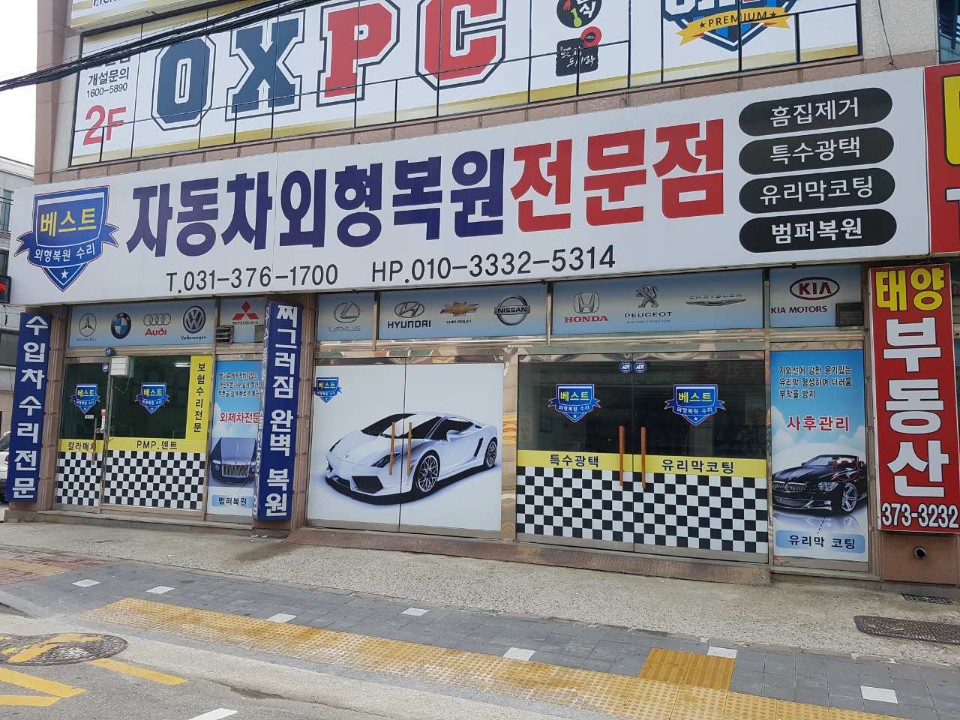 베스트자동차외형복원