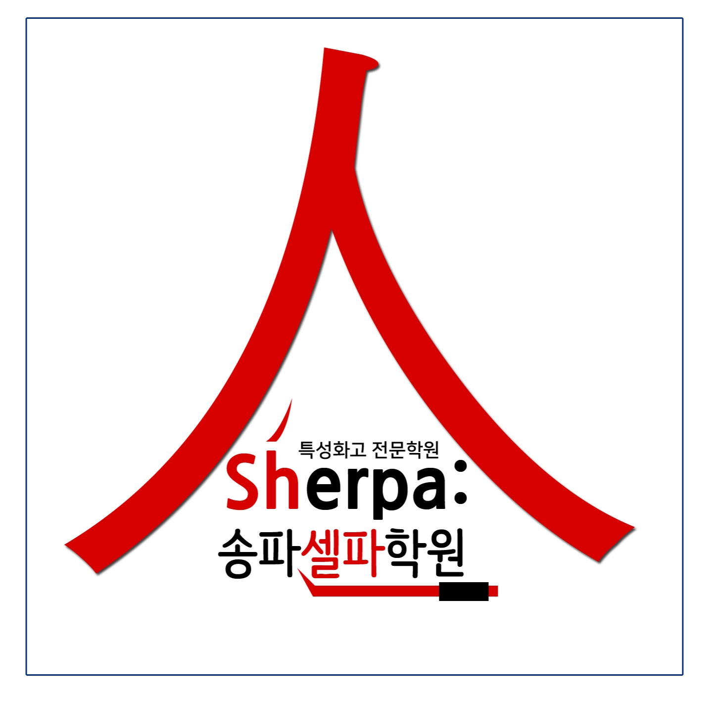 셀파회계컴퓨터학원