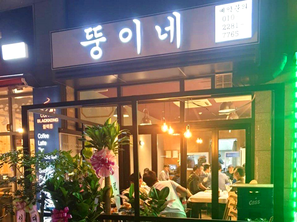 뚱이네