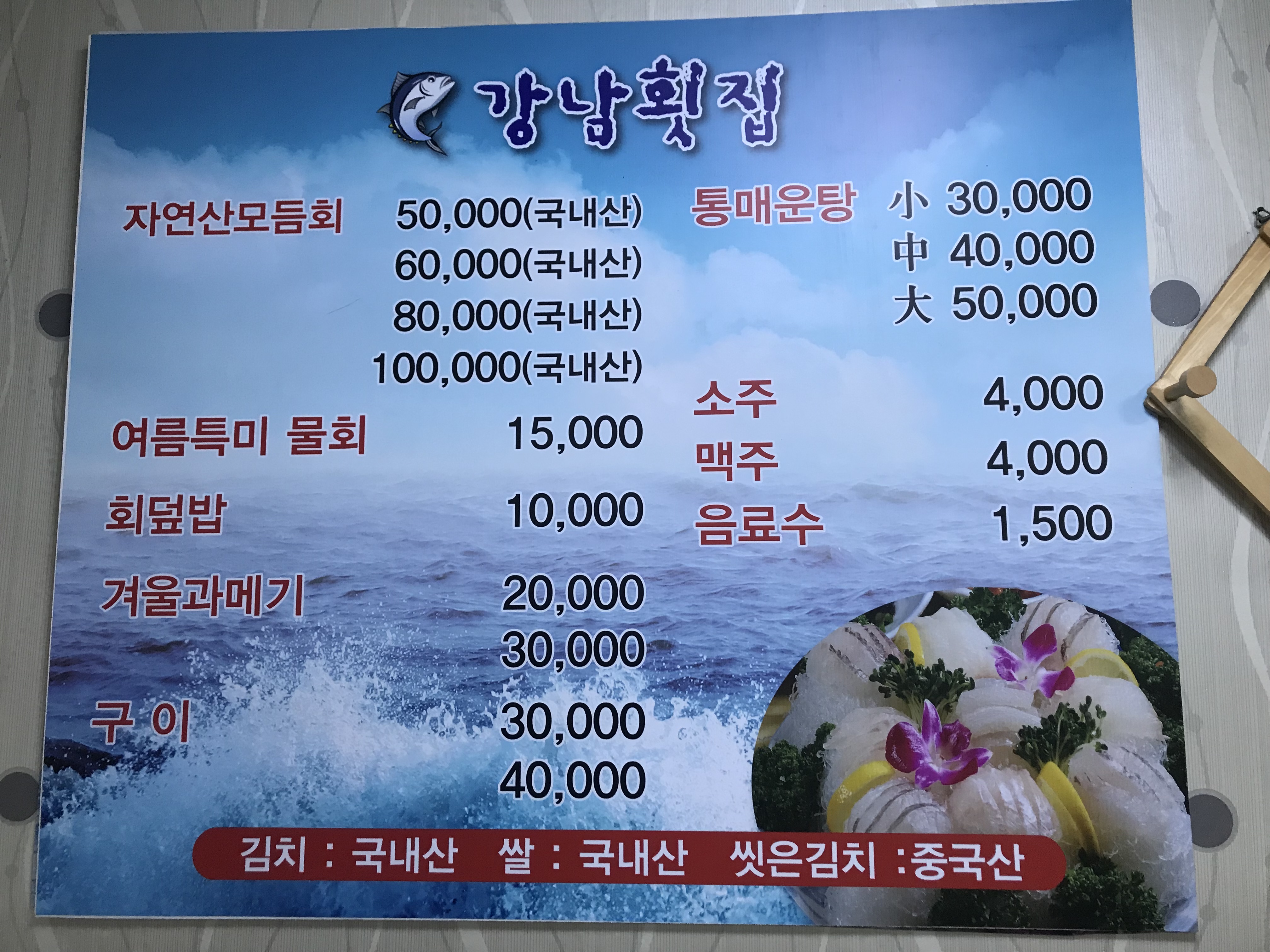 강남횟집