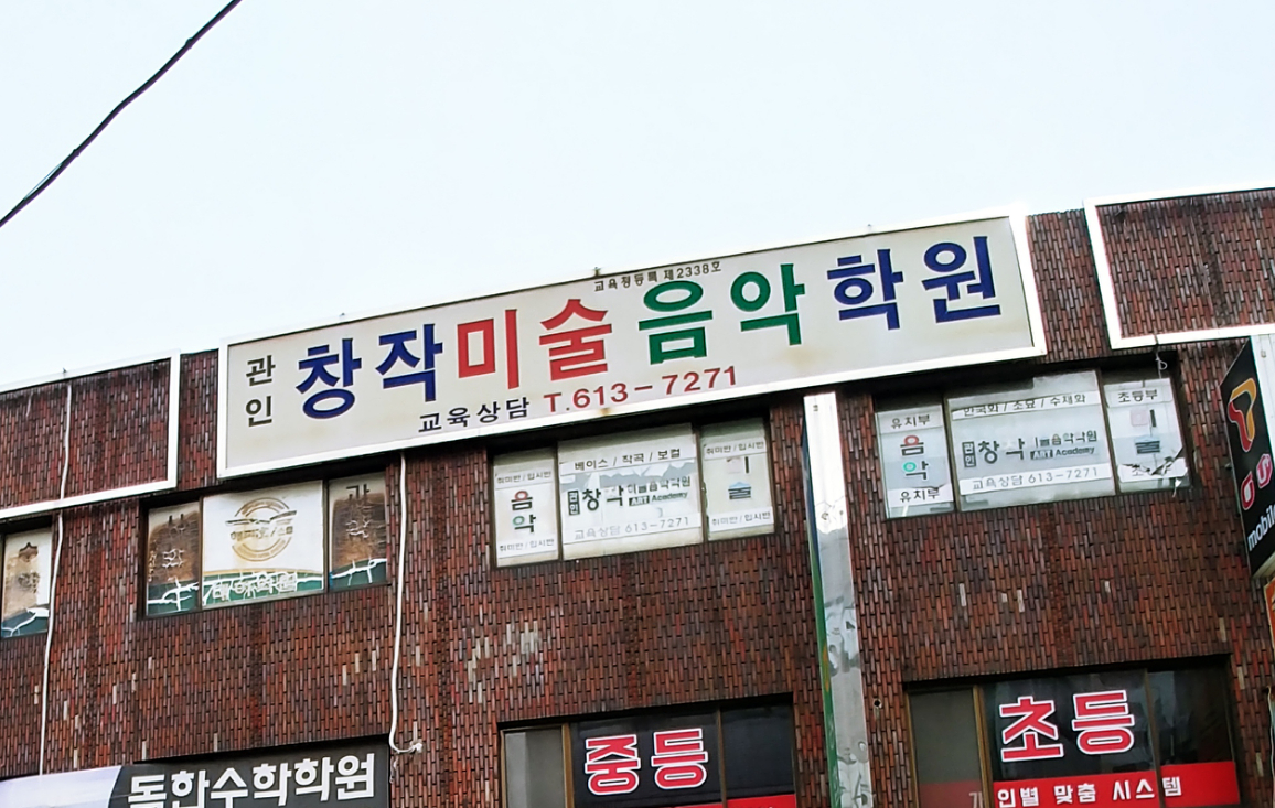 창작미술음악학원