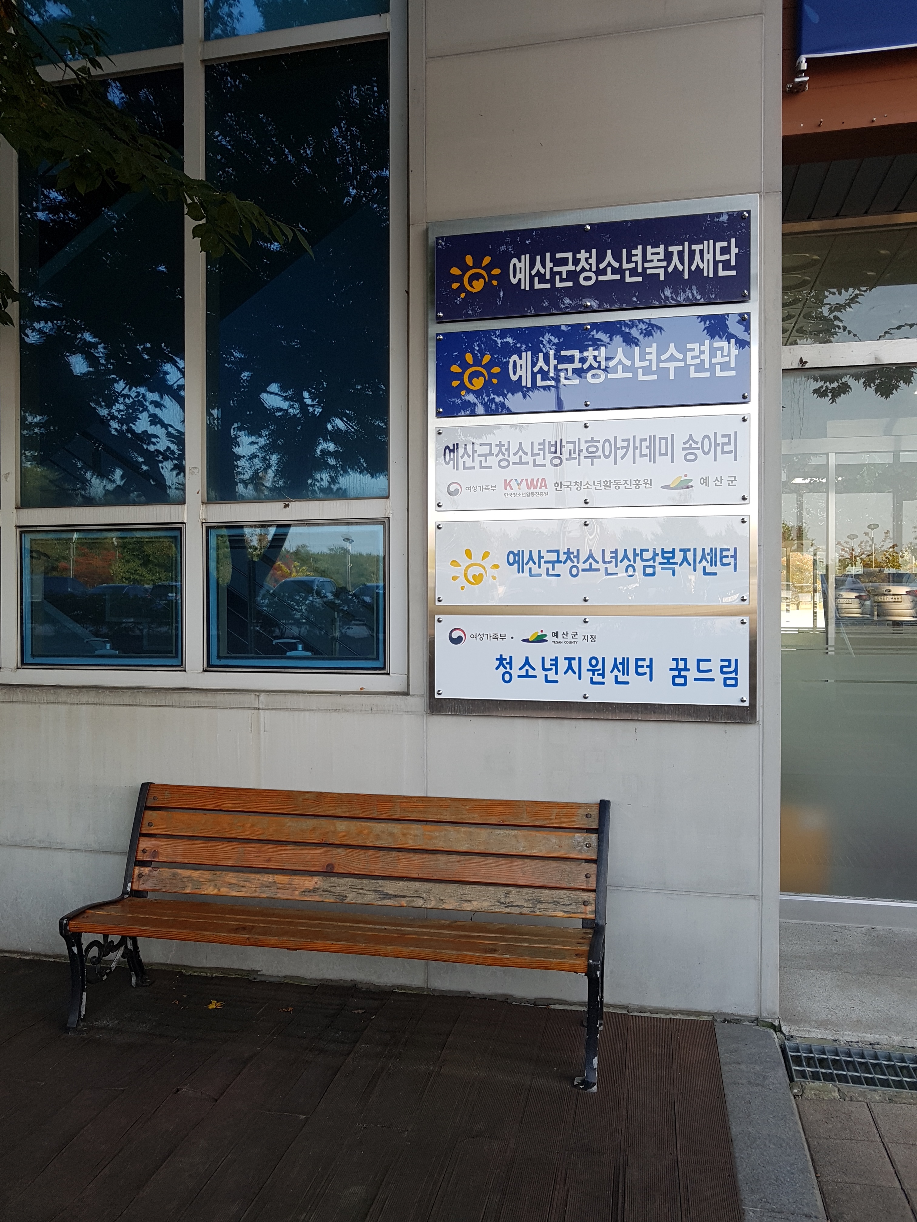 예산군청소년수련관 사진 3