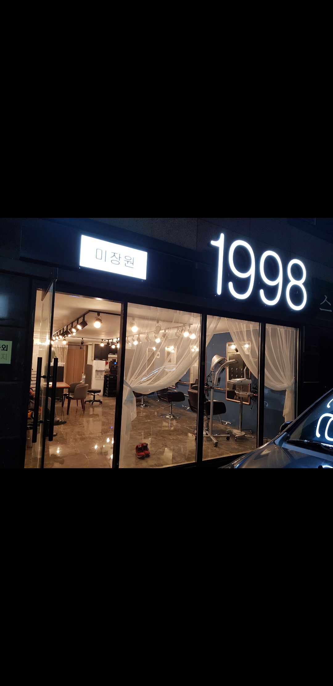 미장원1998