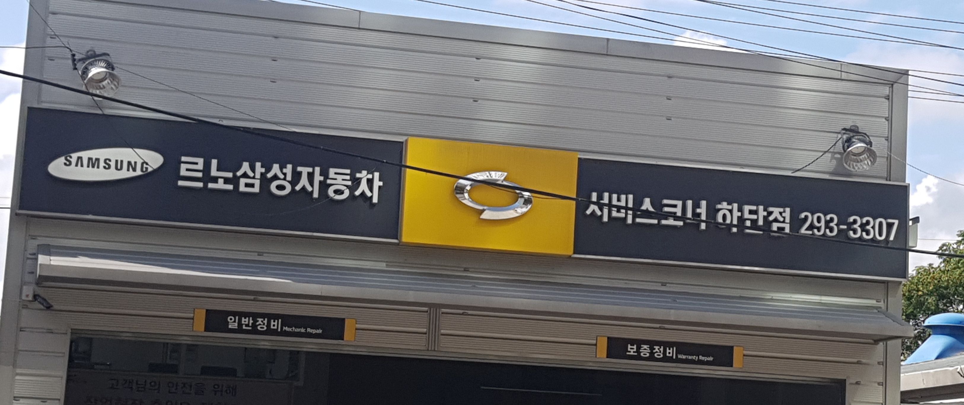르노코리아자동차 지정정비코너 하단점