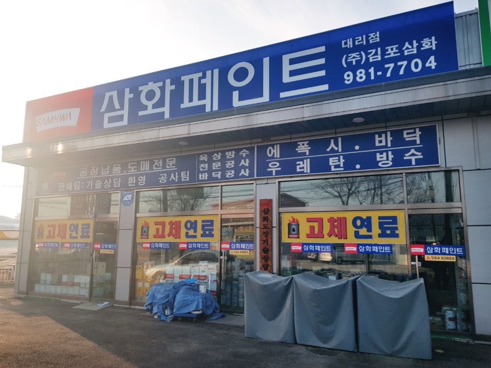 삼화페인트 김포점 대표 이미지