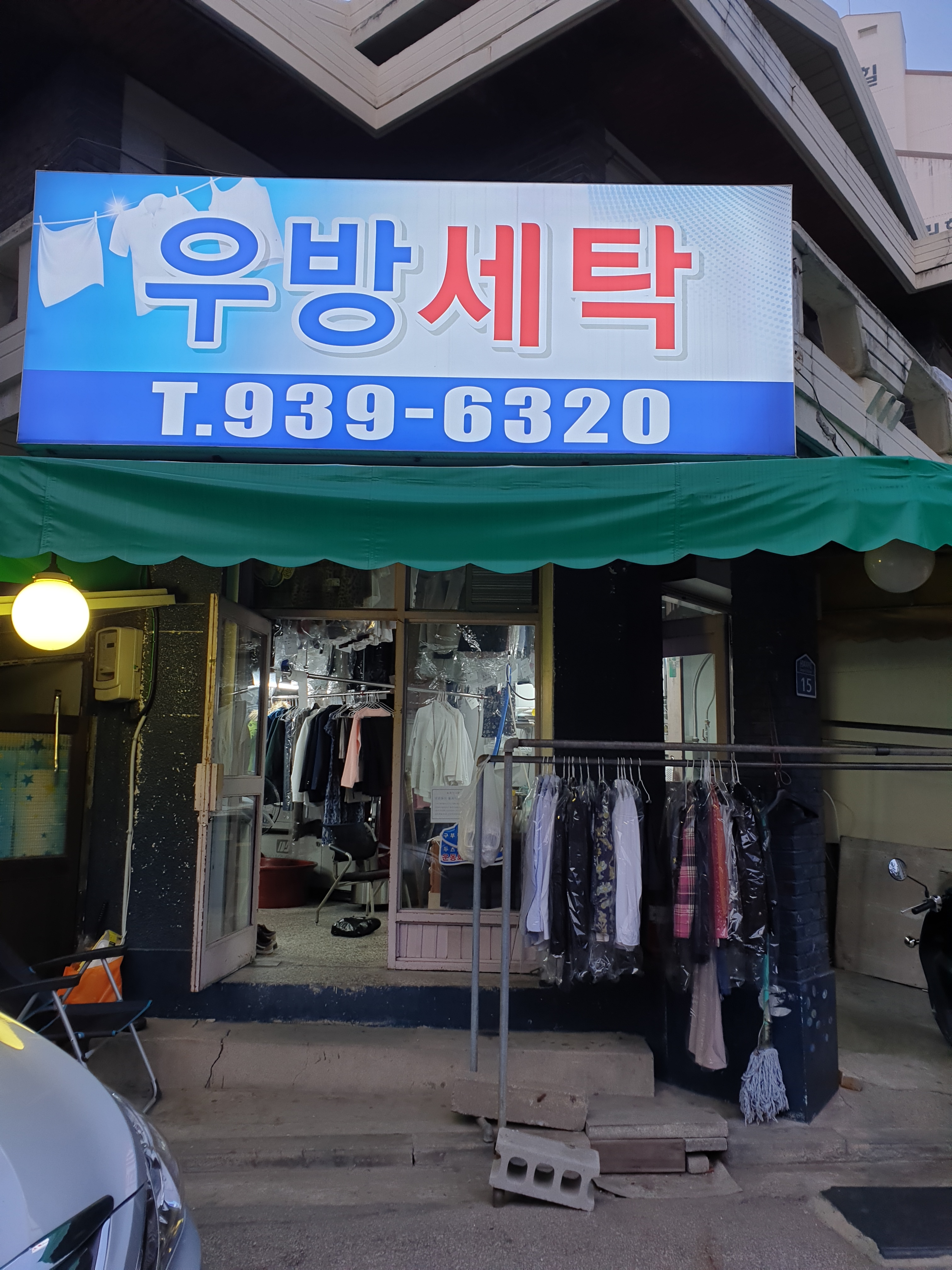 우방컴퓨터세탁소