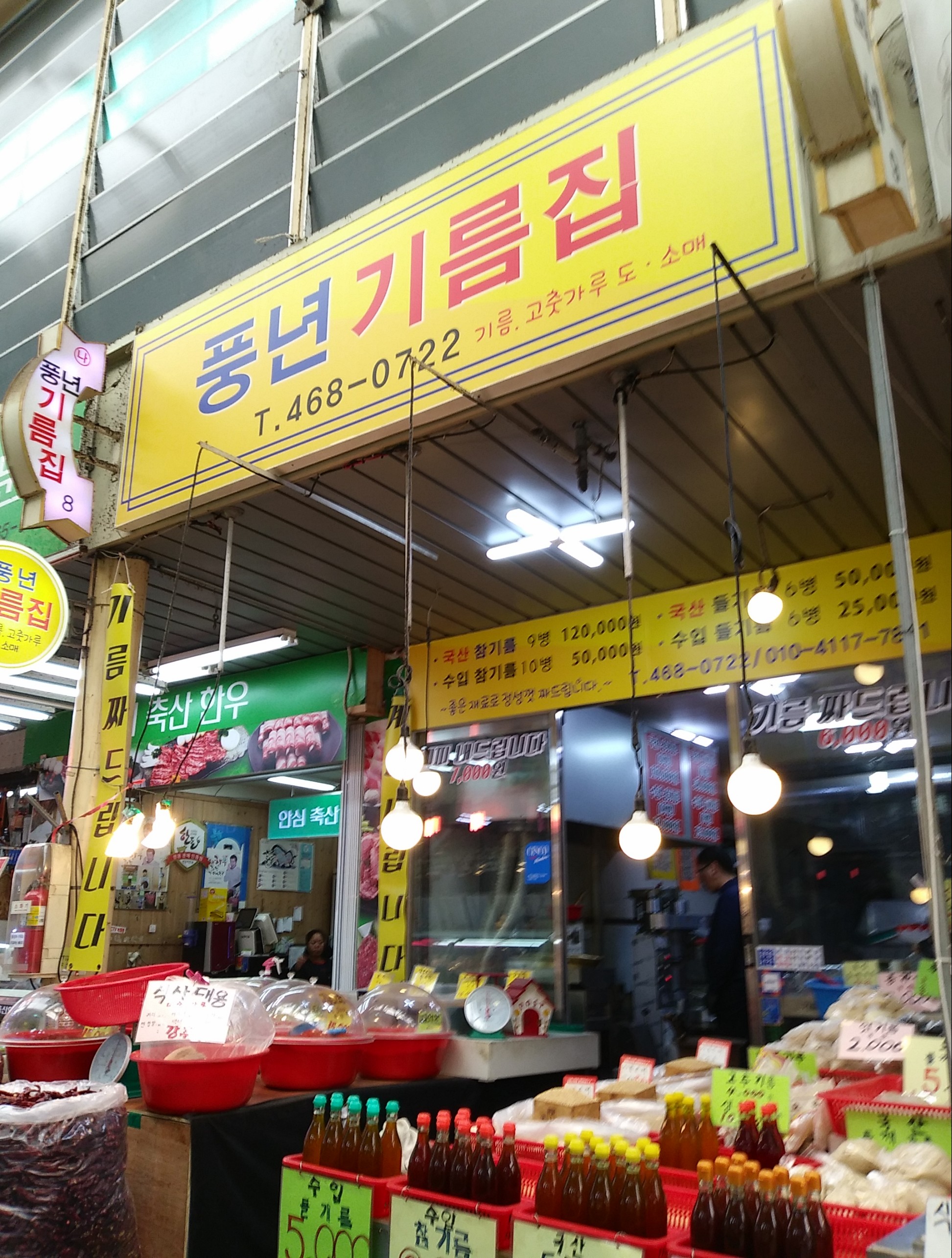 풍년기름집