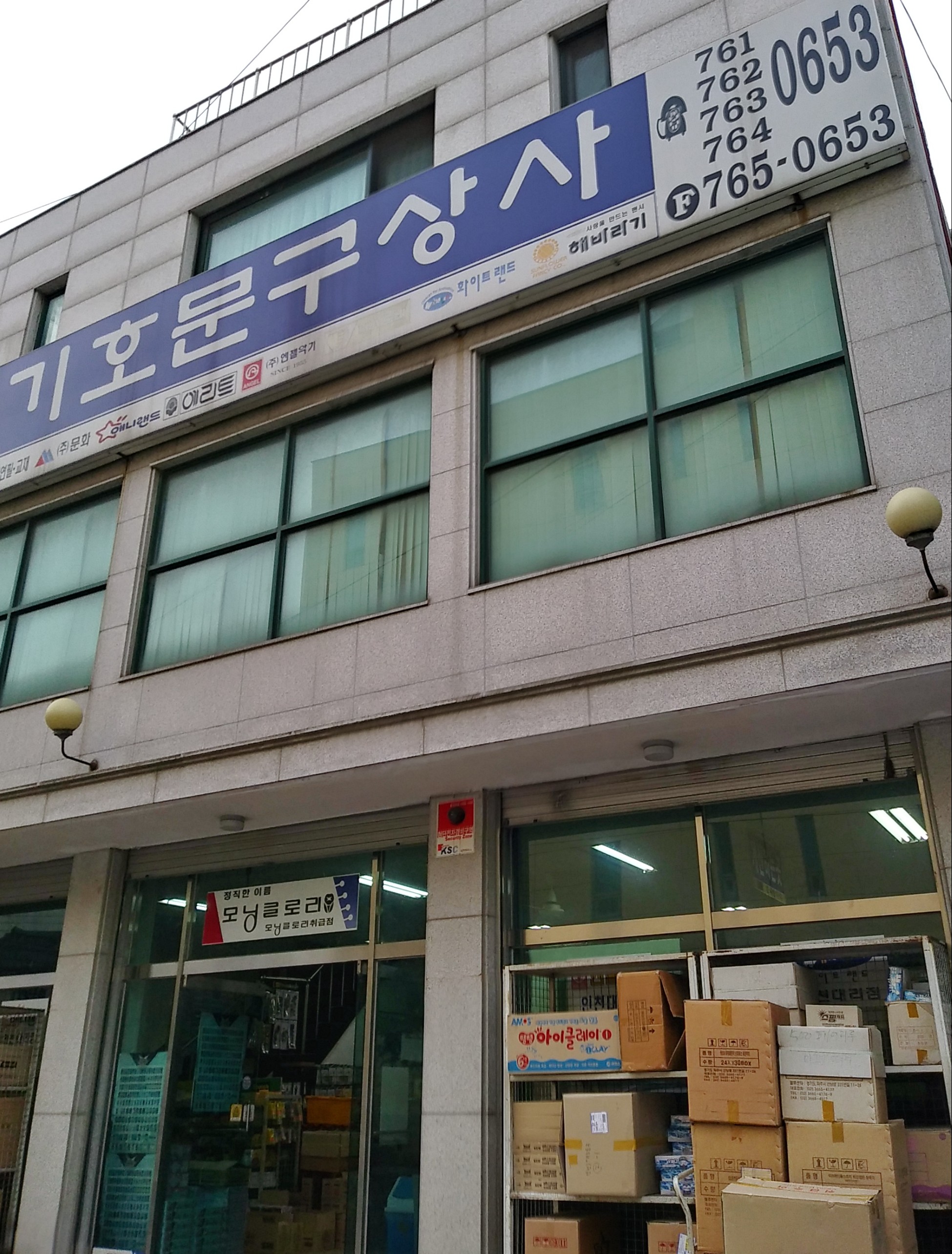 기호문구상사