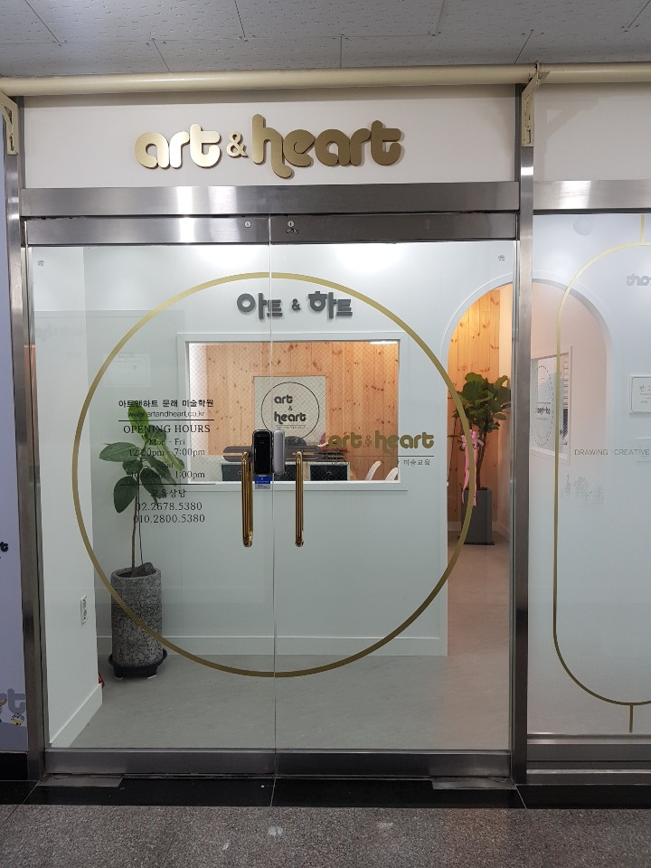 아트앤하트 문래미술학원