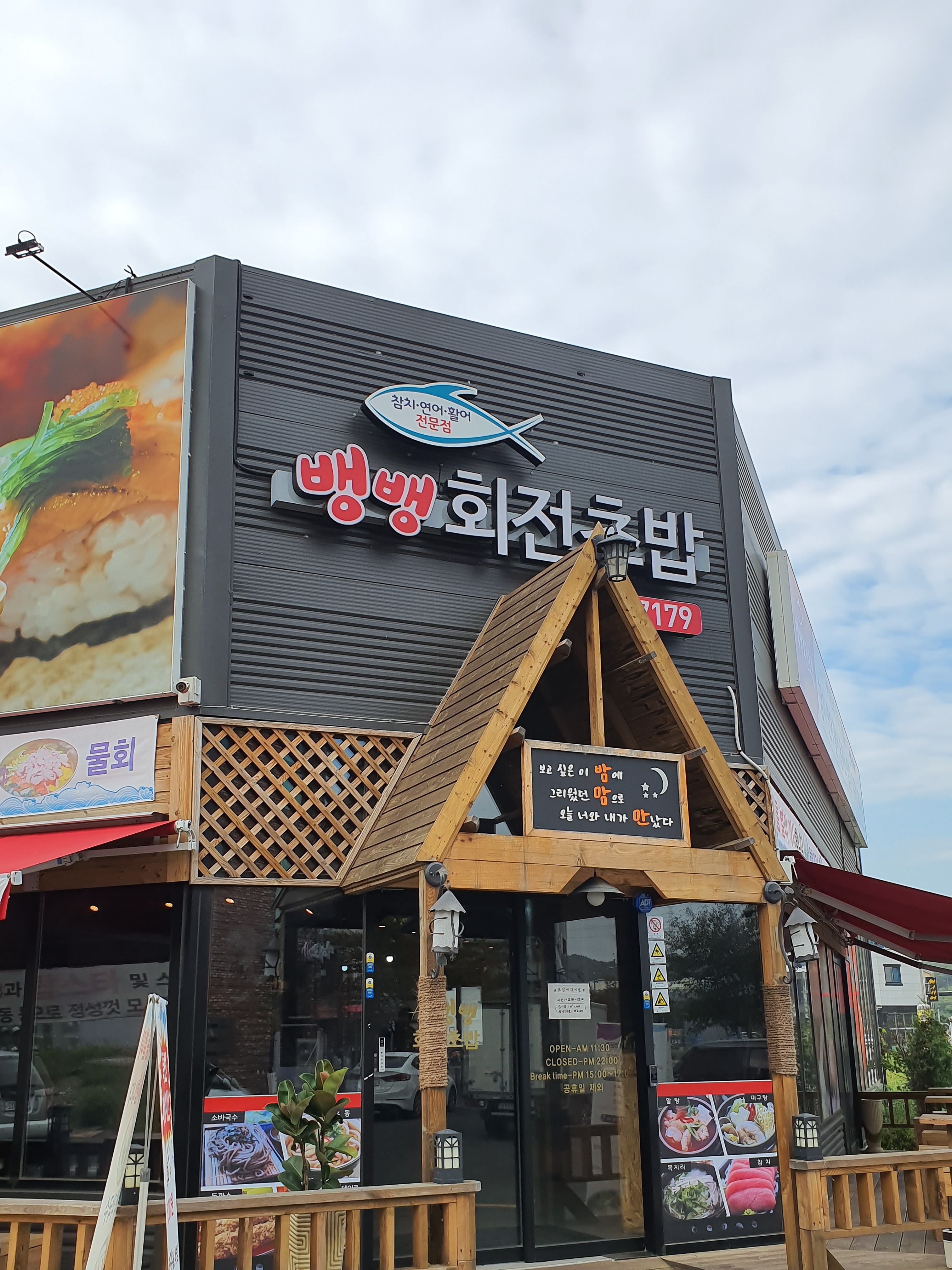 뱅뱅회전초밥
