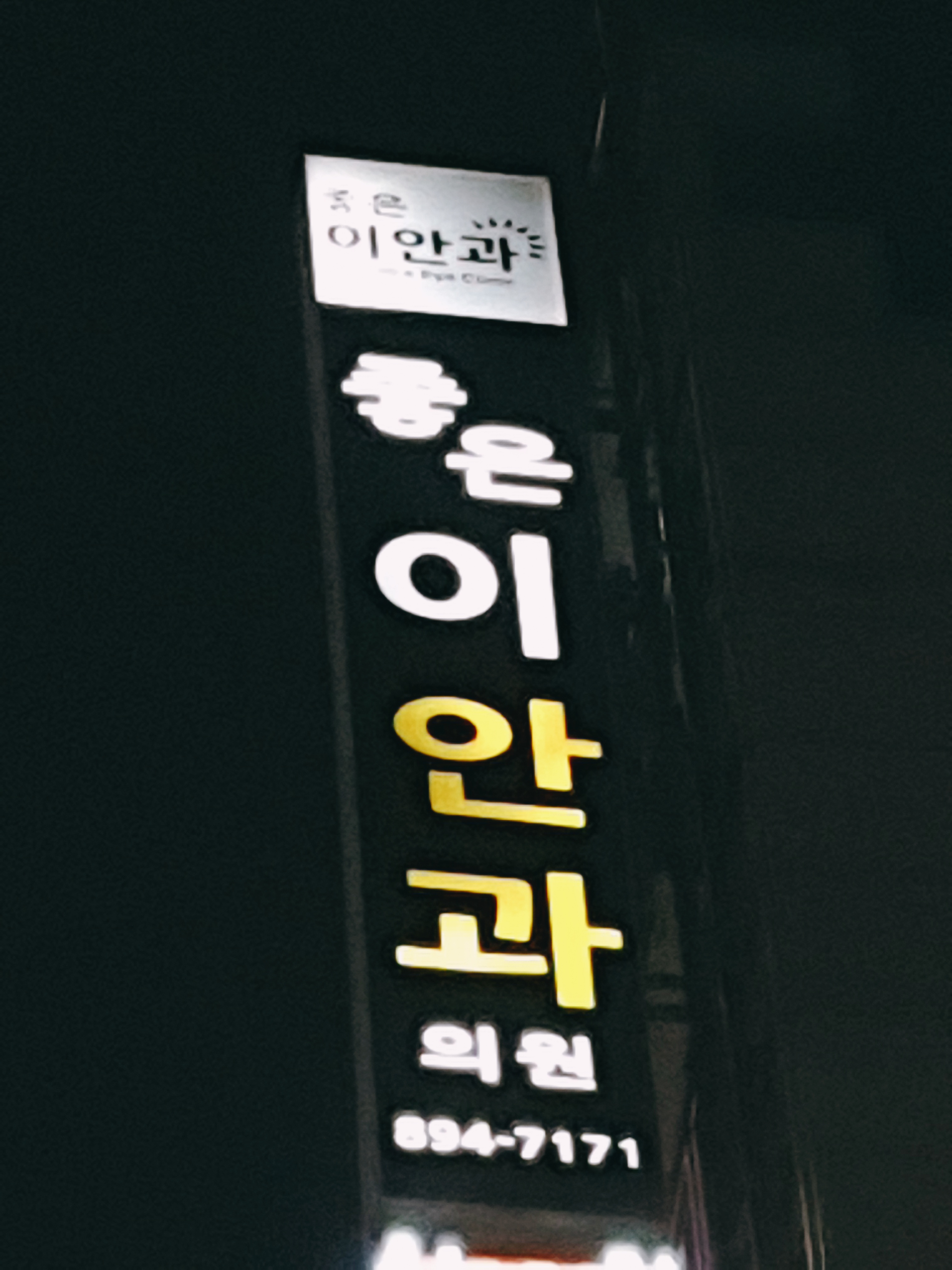 좋은이안과의원 대표 이미지