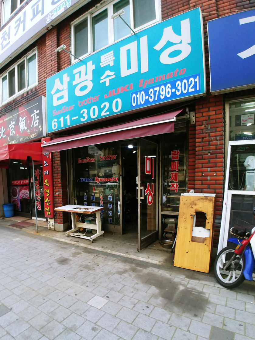 삼광미싱