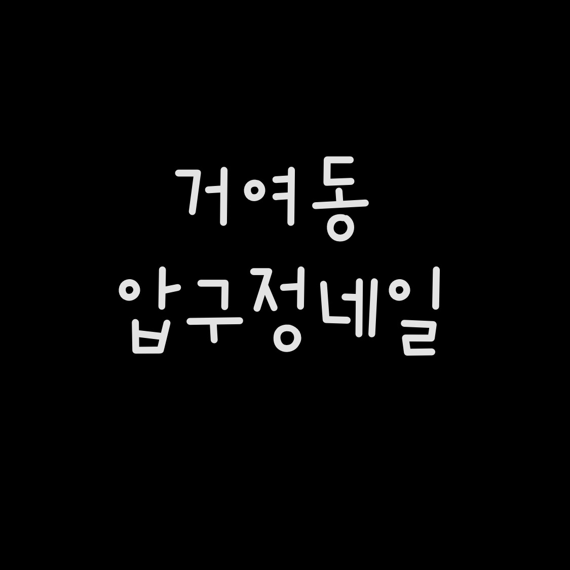 압구정네일아트 대표 이미지