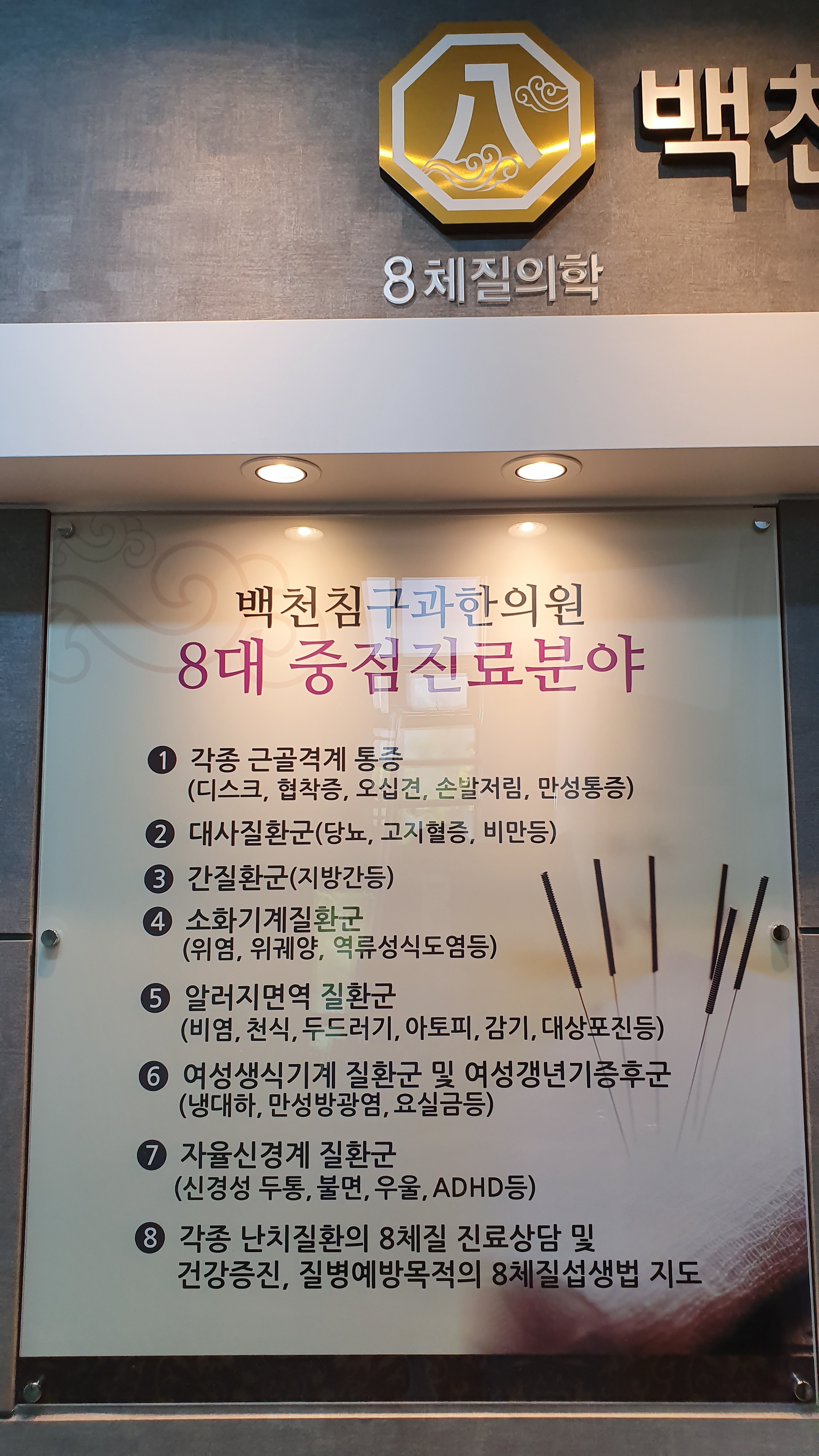 백천침구과한의원 대표 이미지