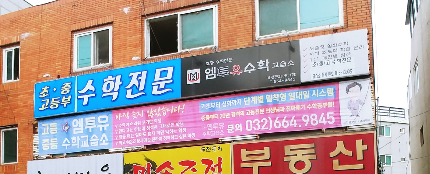엠투유수학교습소