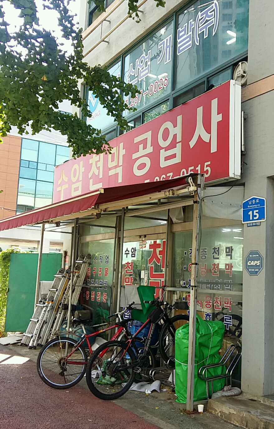 수암천막공업사