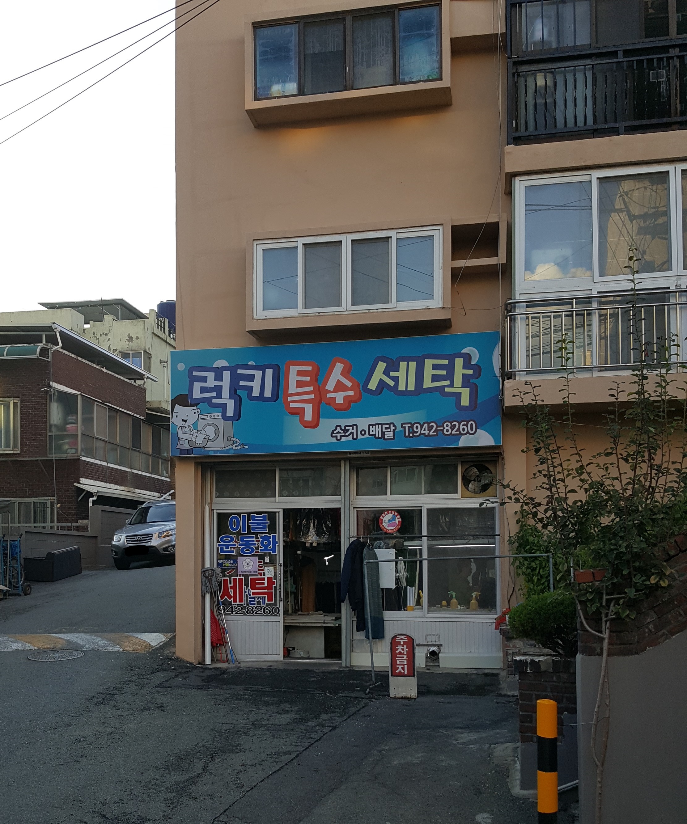 럭키특수세탁