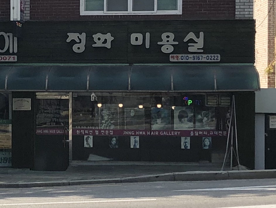 정화미용실